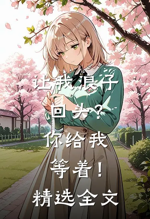 让我浪子回头？你给我等着！精选全文