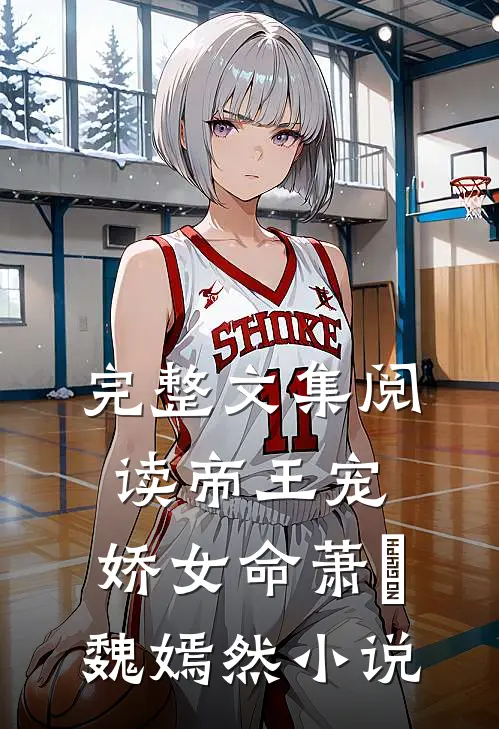 完整文集阅读帝王宠,娇女命萧烆魏嫣然小说