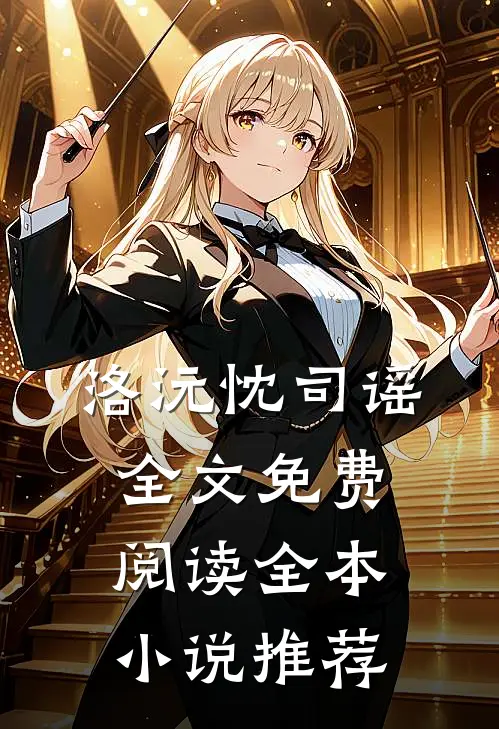 洛沅忱司谣全文免费阅读全本小说推荐