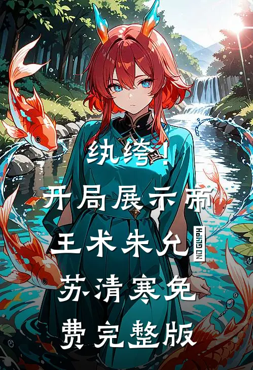 纨绔！开局展示帝王术朱允熥苏清寒免费完整版