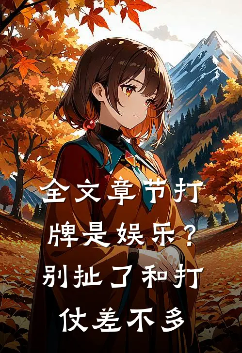 全文章节打牌是娱乐？别扯了，和打仗差不多