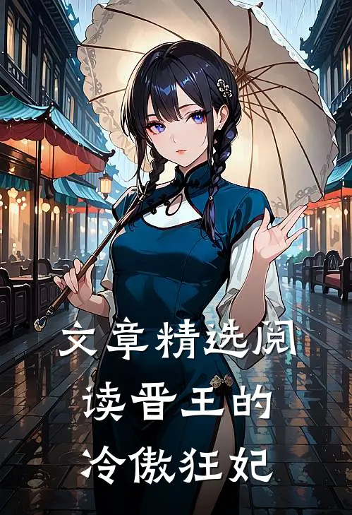 文章精选阅读晋王的冷傲狂妃