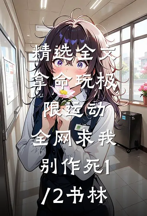精选全文拿命玩极限运动,全网求我别作死(1/2)书林