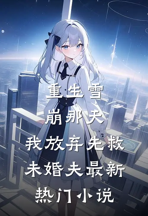 重生雪崩那天，我放弃先救未婚夫最新热门小说