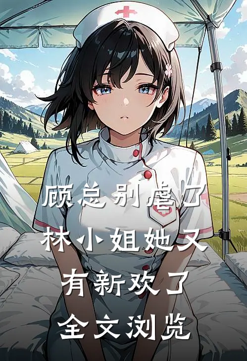 顾总别虐了，林小姐她又有新欢了全文浏览