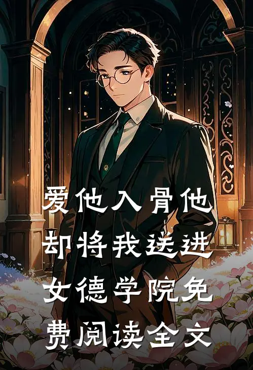 爱他入骨他却将我送进女德学院免费阅读全文