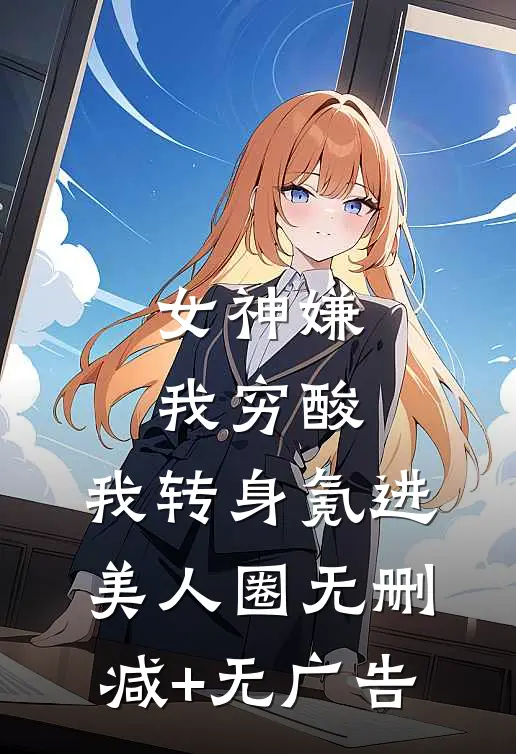 女神嫌我穷酸，我转身氪进美人圈无删减+无广告