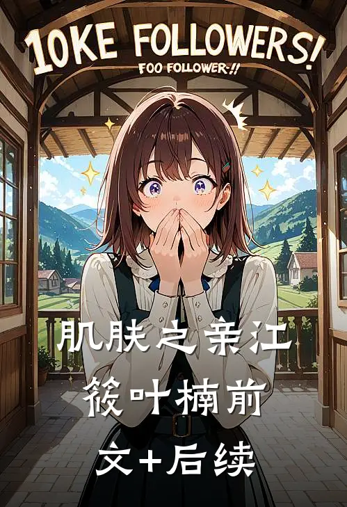 肌肤之亲江筱叶楠前文+后续