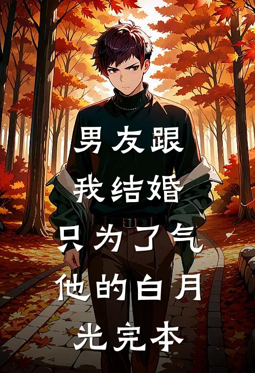男友跟我结婚，只为了气他的白月光完本