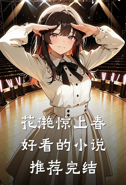 花滟惊上春好看的小说推荐完结