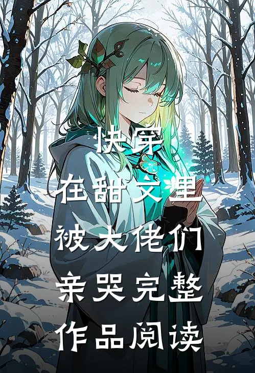 快穿：在甜文里被大佬们亲哭完整作品阅读
