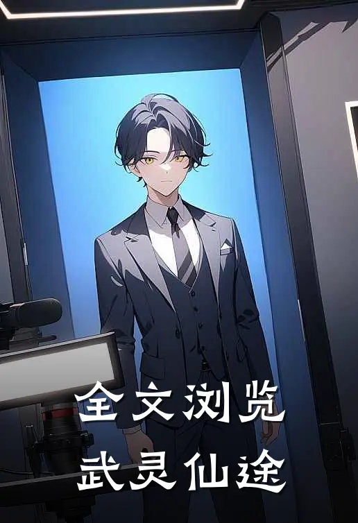 全文浏览武灵仙途