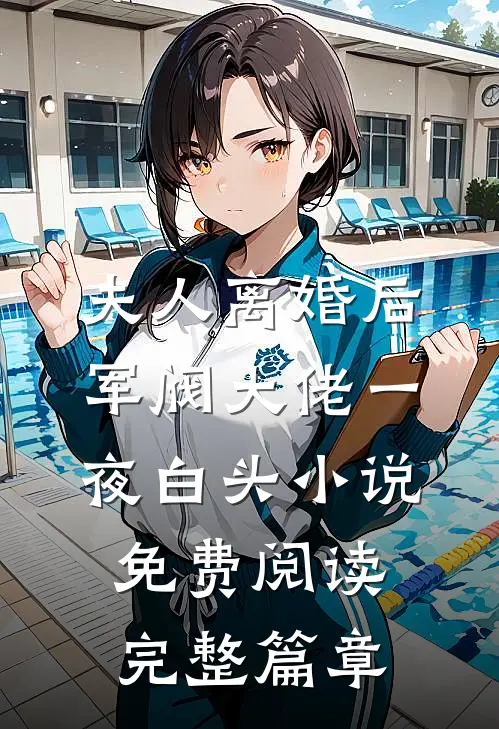 夫人离婚后军阀大佬一夜白头小说免费阅读完整篇章