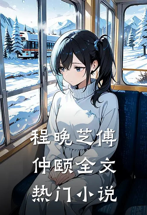 程晚芝傅仲颐全文热门小说