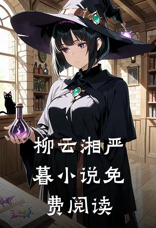 柳云湘严暮小说免费阅读