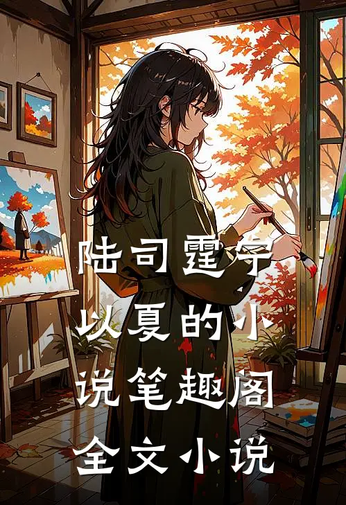 陆司霆宁以夏的小说笔趣阁全文小说