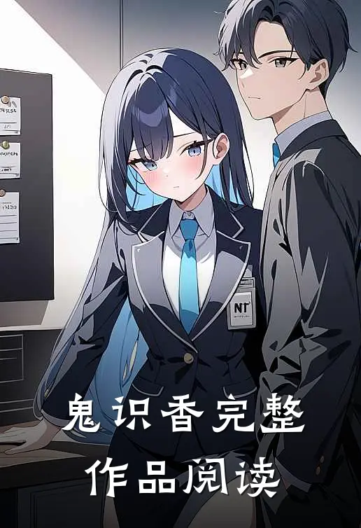 鬼识香完整作品阅读