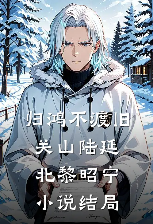 归鸿不渡旧关山陆延北黎昭宁小说结局