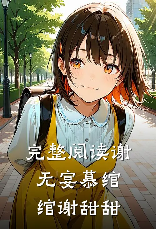 完整阅读谢无宴慕绾绾谢甜甜