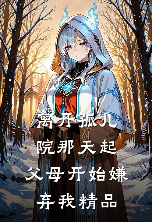 离开孤儿院那天起，父母开始嫌弃我精品