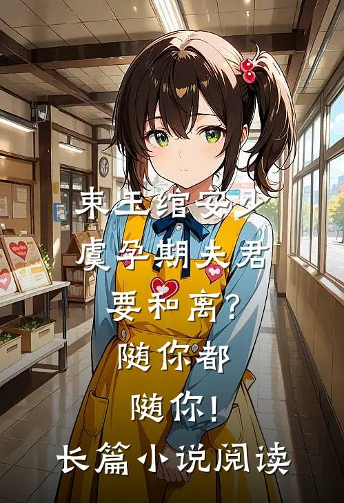 束玉绾安少虞孕期夫君要和离?随你都随你!长篇小说阅读