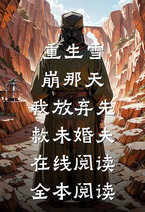 重生雪崩那天，我放弃先救未婚夫在线阅读全本阅读