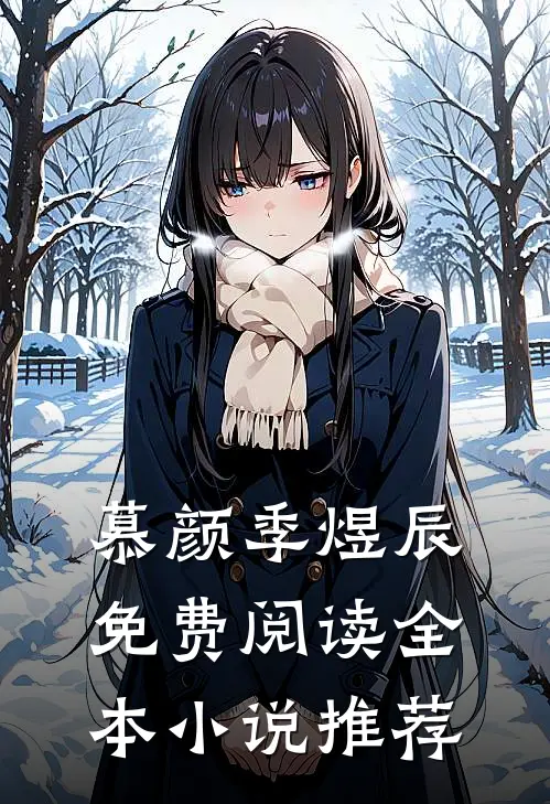 慕颜季煜辰免费阅读全本小说推荐