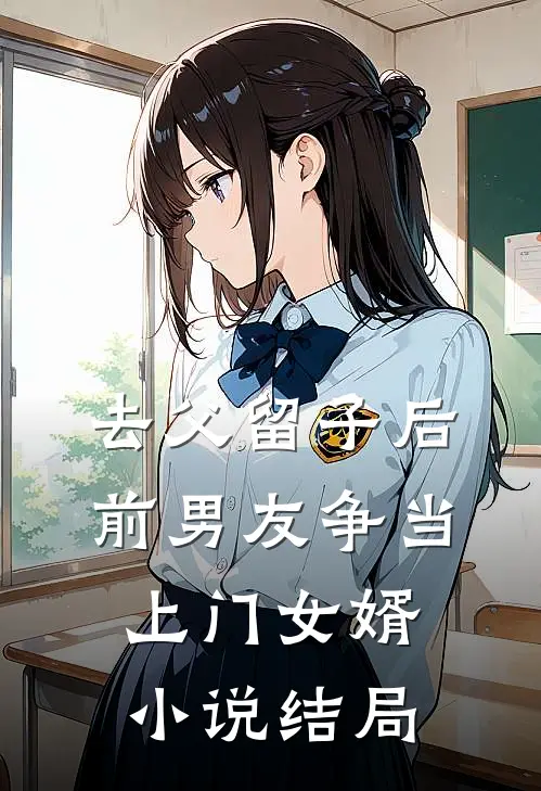 去父留子后，前男友争当上门女婿小说结局