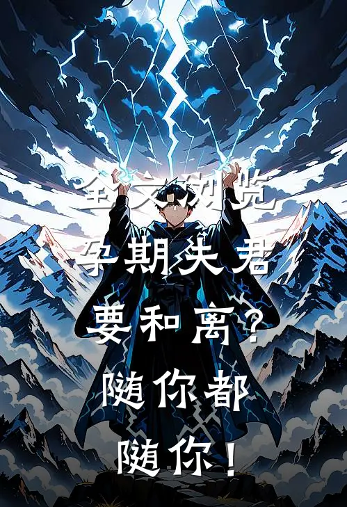 全文浏览孕期夫君要和离？随你都随你！