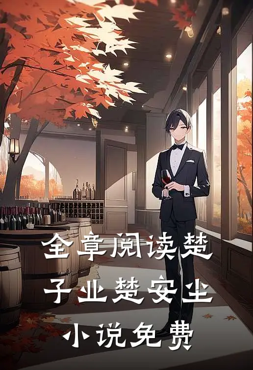 全章阅读楚子业楚安尘小说免费