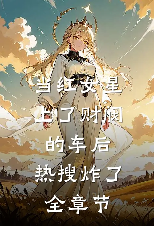 当红女星上了财阀的车后，热搜炸了全章节