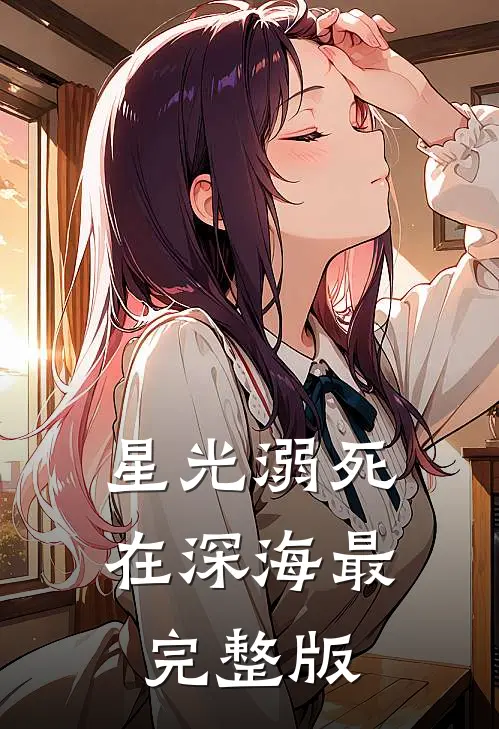 星光溺死在深海最完整版