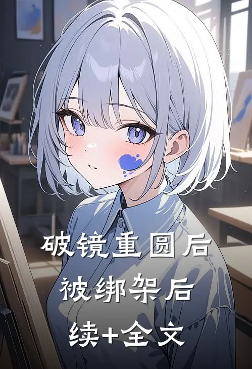 破镜重圆后被绑架后续+全文