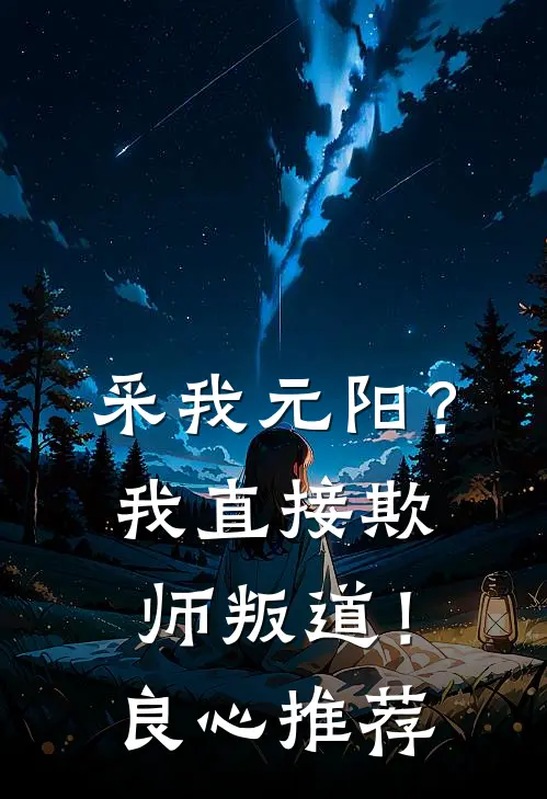采我元阳？我直接欺师叛道！良心推荐