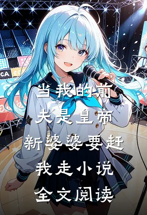当我的前夫是皇帝，新婆婆要赶我走小说全文阅读