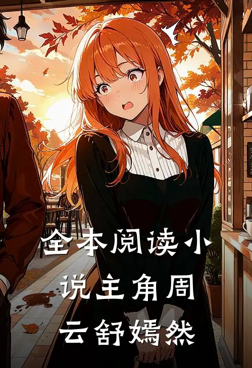 全本阅读小说主角周云舒嫣然