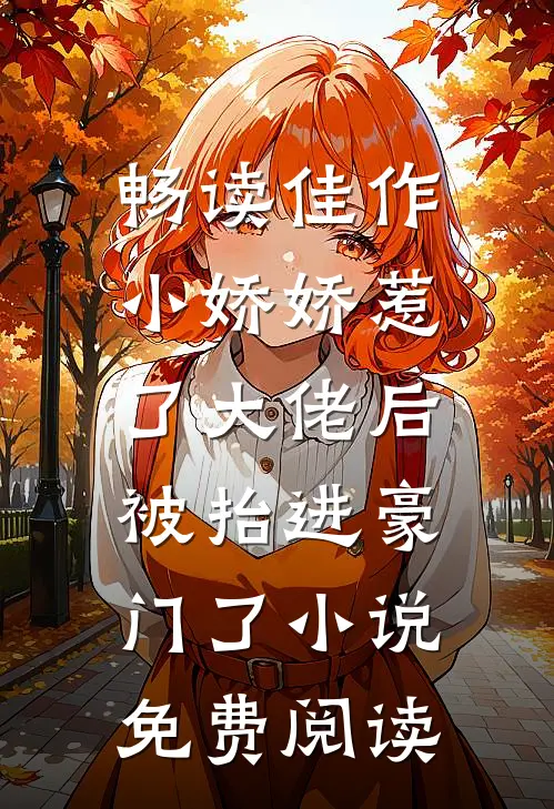 畅读佳作小娇娇惹了大佬后,被抬进豪门了小说免费阅读