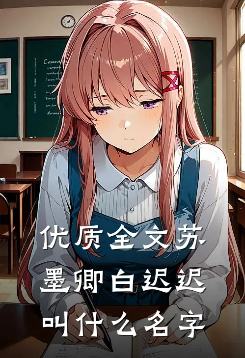 优质全文苏墨卿白迟迟叫什么名字