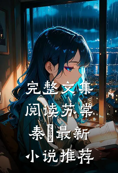 完整文集阅读苏棠秦峫最新小说推荐