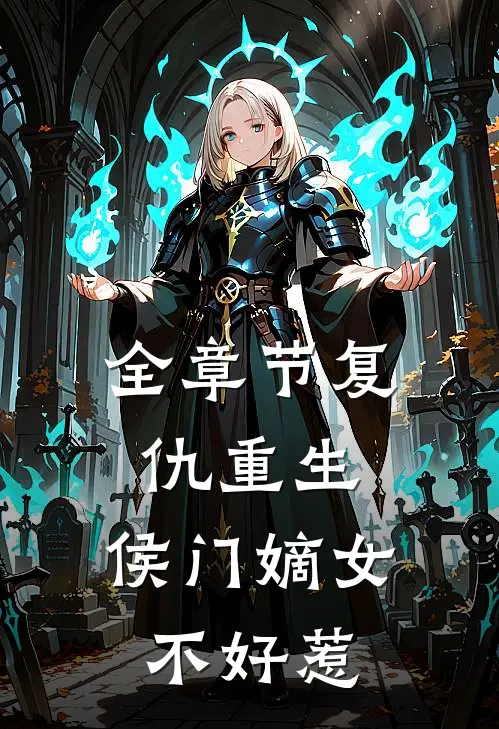 全章节复仇重生:侯门嫡女不好惹