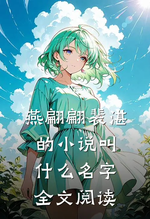 燕翩翩裴湛的小说叫什么名字全文阅读