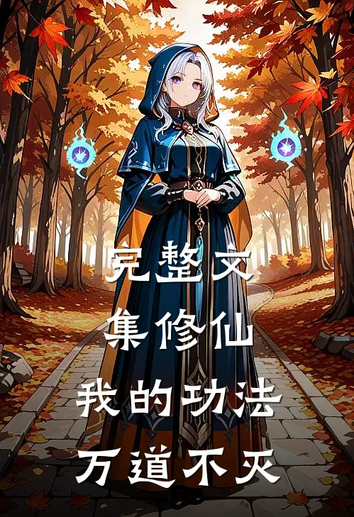完整文集修仙：我的功法万道不灭