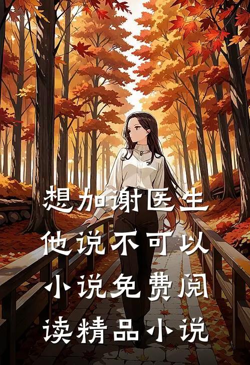 想加谢医生他说不可以小说免费阅读精品小说