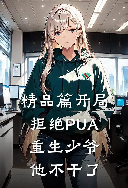 精品篇开局拒绝PUA，重生少爷他不干了
