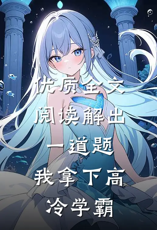 优质全文阅读解出一道题，我拿下高冷学霸