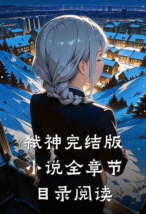 弑神完结版小说全章节目录阅读