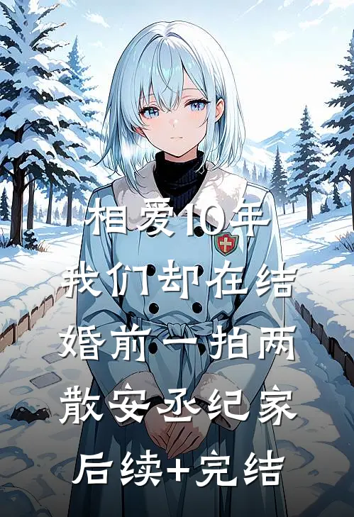 相爱10年，我们却在结婚前一拍两散安丞纪家后续+完结
