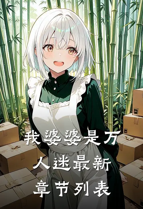 我婆婆是万人迷最新章节列表