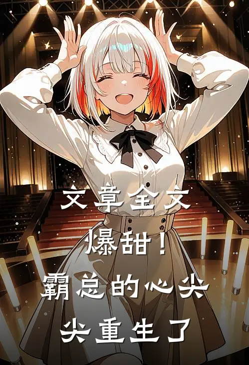 文章全文爆甜！霸总的心尖尖重生了