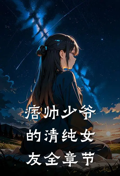痞帅少爷的清纯女友全章节